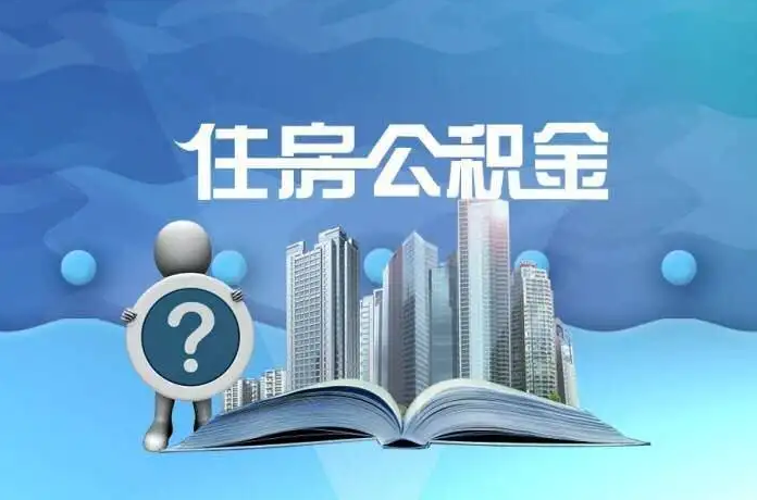 本溪公积金提取后有什么影响吗？