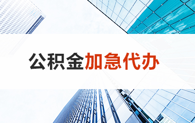 本溪住房公积金交多久可以贷款买房 能申请多少额度？