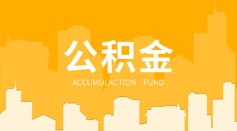 本溪代办个人住房公积金