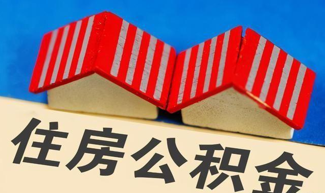 本溪公积金政策调整