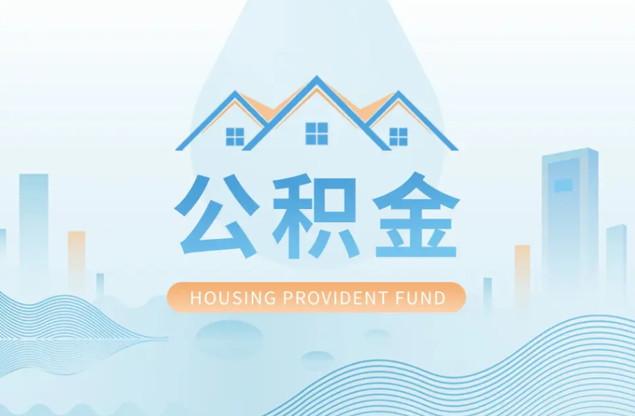 本溪辞职离职了公积金怎么取，可以找人代办吗？