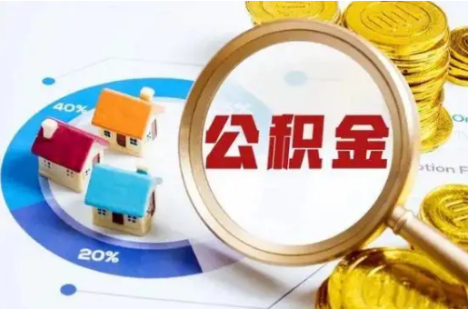 本溪想要快速提取公积金？几个步骤就可以搞定！