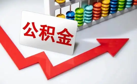 本溪公积金可以个人解封吗