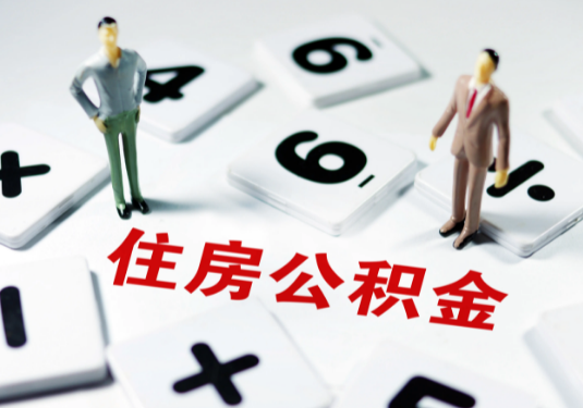 本溪想要公积金贷款买房的伙伴们看过来了！