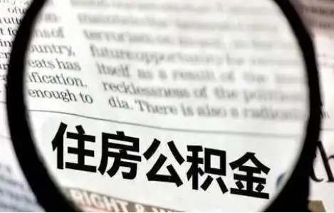 本溪公积金提取条件有哪些？