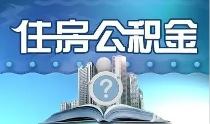 本溪离职提取公积金