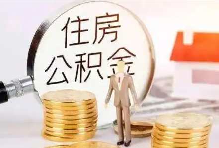 本溪公积金余额多少对贷款有没有影响？