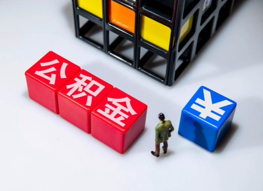 本溪父母与子女的公积金可以共用吗？