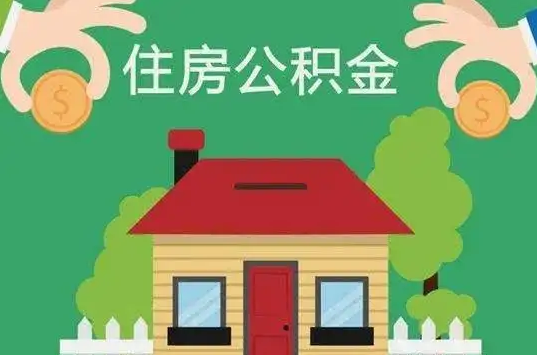 本溪住房公积金还有这些好处？
