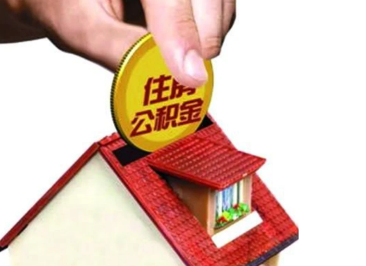 本溪异地购房可以使用公积金吗，有哪些流程？