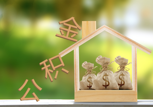 本溪公积金提取可以委托他人代办吗？