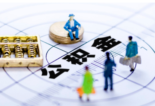 本溪离职公积金提取代办有哪些流程？