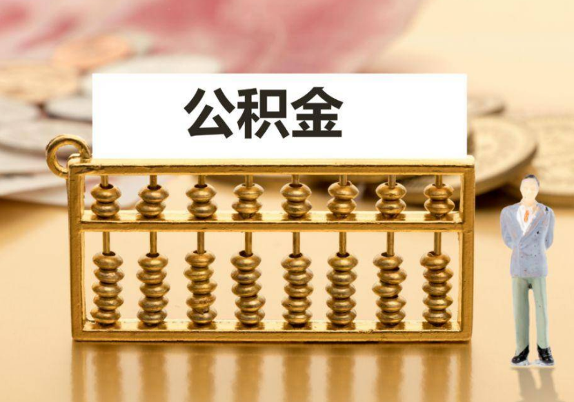 本溪离职公积金提取咨询