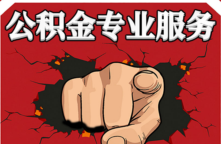 本溪公积金代办注意事项