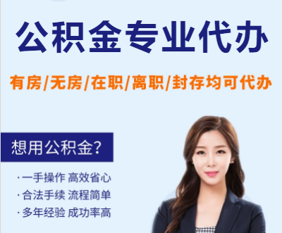 本溪天津公积金提取代办要求