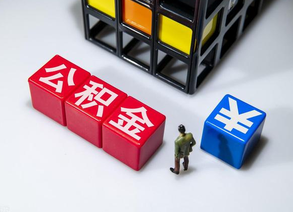 本溪在职公积金提取代办