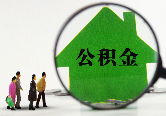 本溪在职公积金提取代办需要哪些手续？