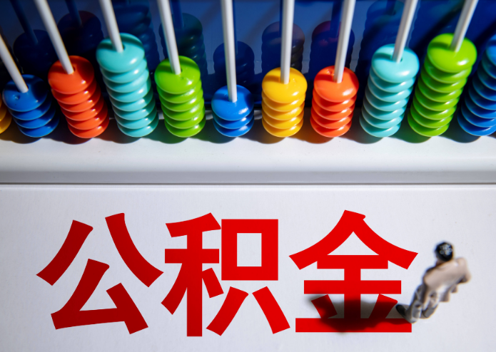 本溪公积金代办提取靠谱吗？
