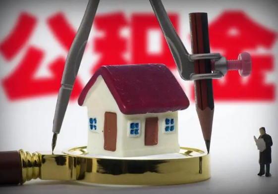 本溪公积金代办提取详细流程