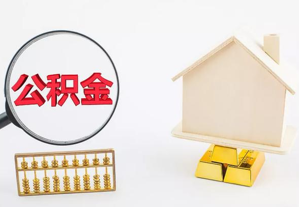 本溪离职公积金代办手续怎么办理？