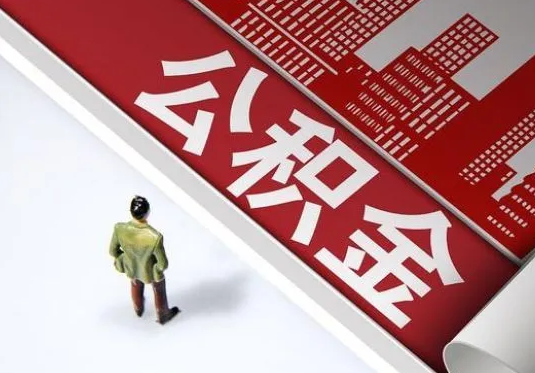 本溪个人住房公积金离职后怎么处理