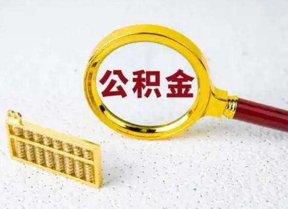 本溪离职后公积金如何快速提取