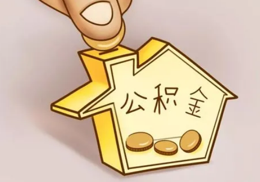 本溪租房提取住房公积金要准备什么资料