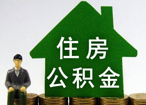 本溪离职住房公积金提取额度怎么查询