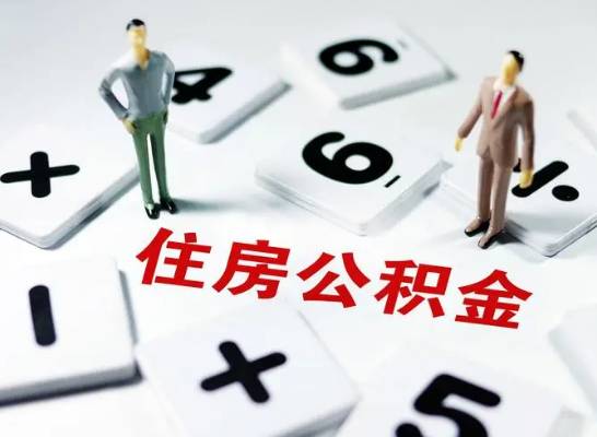 本溪公积金提取异地代办的操作流程