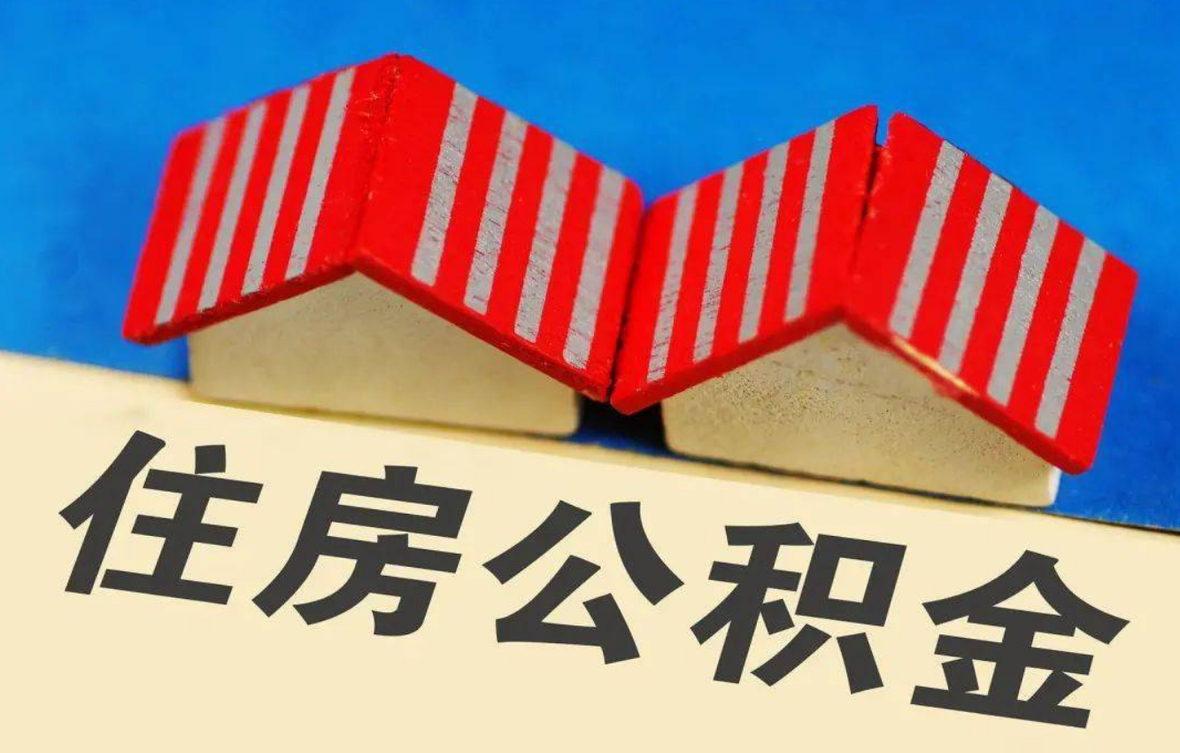 本溪北京公积金提取多久能到账