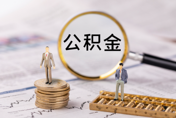 本溪在职离职公积金代办注意事项
