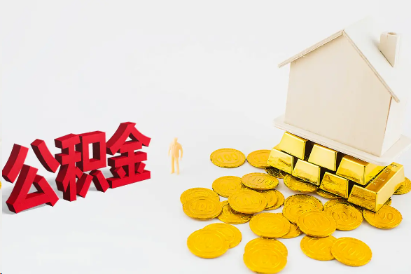 本溪离职公积金代办流程