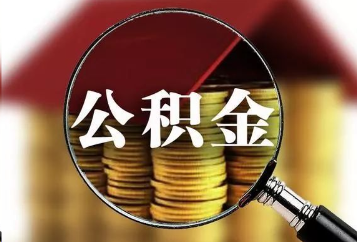 本溪公积金封存后怎么处理？