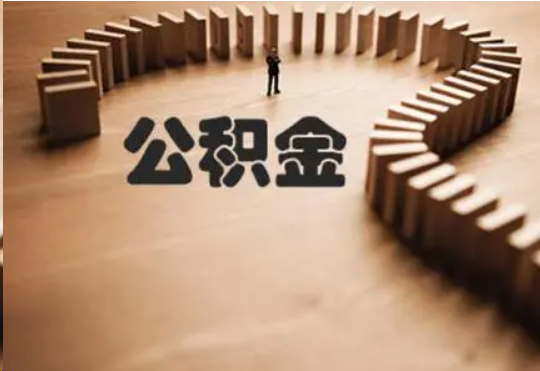 本溪个人在职住房公积金提取可以代办吗？