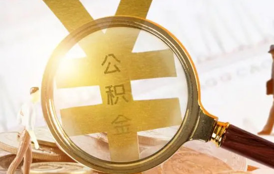 本溪2025年住房公积金惠民属性的核心体现‌