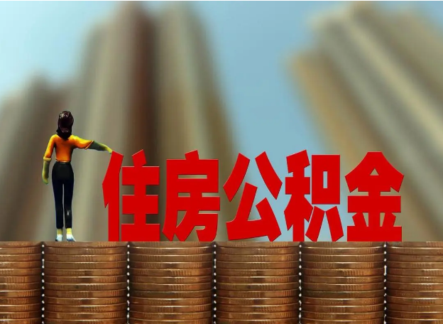 本溪离职公积金代办提取多久可以办理？