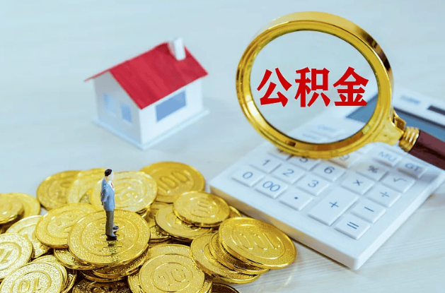 本溪公积金转移到新城市的步骤