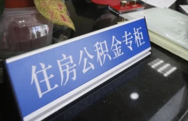 本溪2025年公积金代办所需材料清单