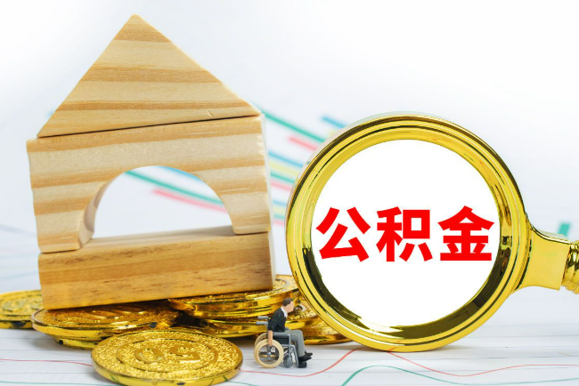 本溪2025年最新封存公积金代办条件是怎样的？