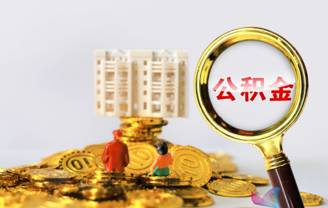 本溪国管公积金提取适用哪些人群？