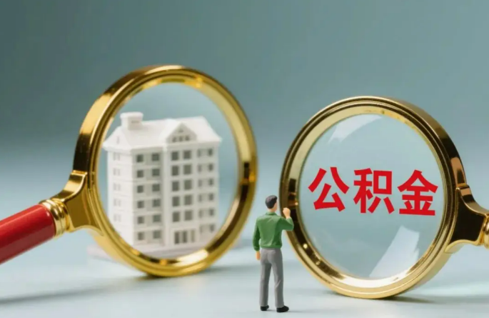 本溪不同地区的在职和离职公积金提取政策差异大吗？如何了解当地政策？