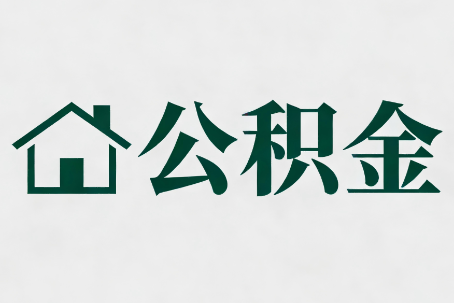 本溪公积金大修提取规范详解