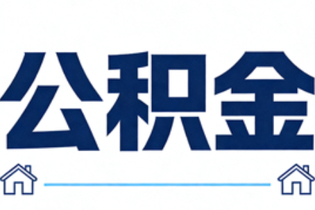 本溪公积金租房提取进入普惠化新阶段