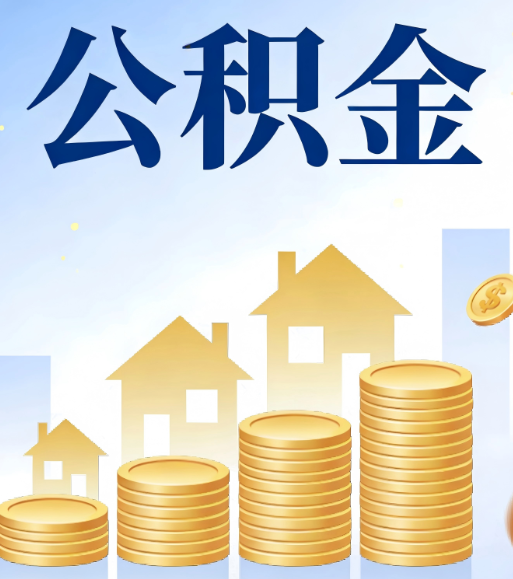 本溪合规为上：新规下公积金提取的核心风险与规范化操作指引