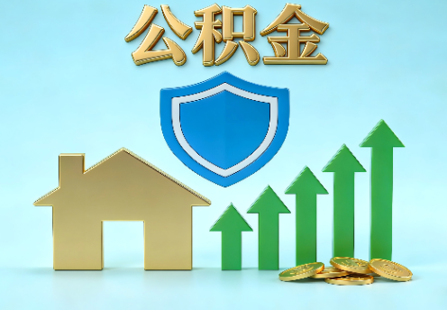 本溪当前住房公积金提取条件分类指南与政策趋势