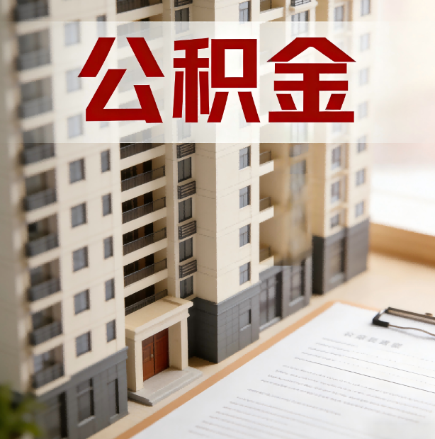 本溪公积金代办服务适用业务类型