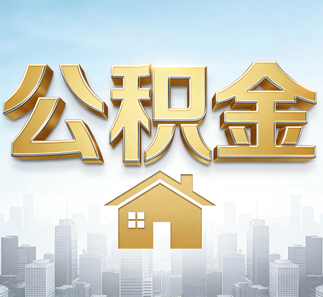 本溪公积金代办服务对百姓的重要性