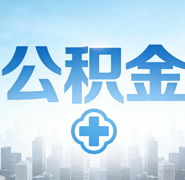 本溪公积金代办，更适合哪些人？