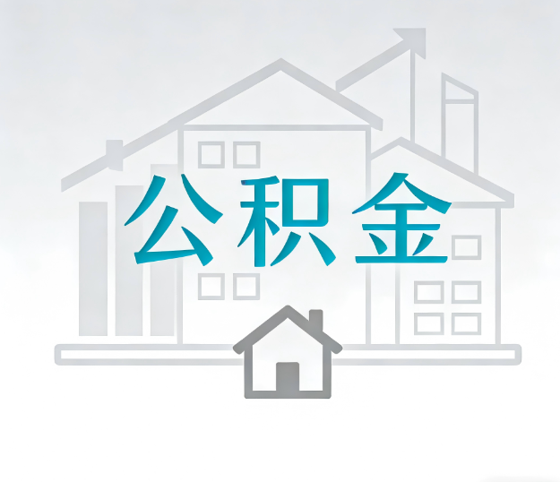 本溪公积金代办的“正确打开方式”：这4种情况下，找合规代办是真省心