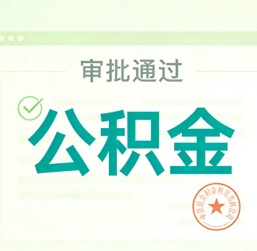 本溪公积金代办的意义